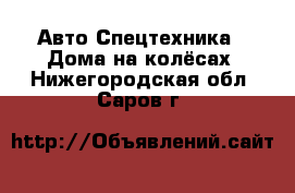 Авто Спецтехника - Дома на колёсах. Нижегородская обл.,Саров г.